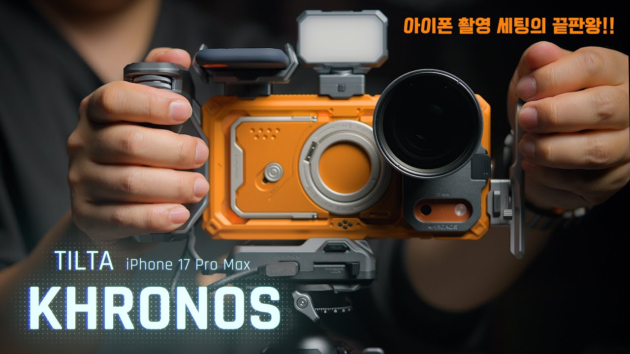 현존 최강 아이폰 촬영 리그! TILTA KRONOS 내돈내산 리뷰 (iPhone 17 Pro Max Setup)