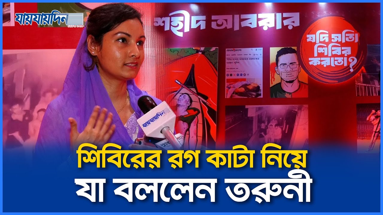 শিবিরের রগ কাটা নিয়ে যা বললেন তরুনী | Jaijaidin News