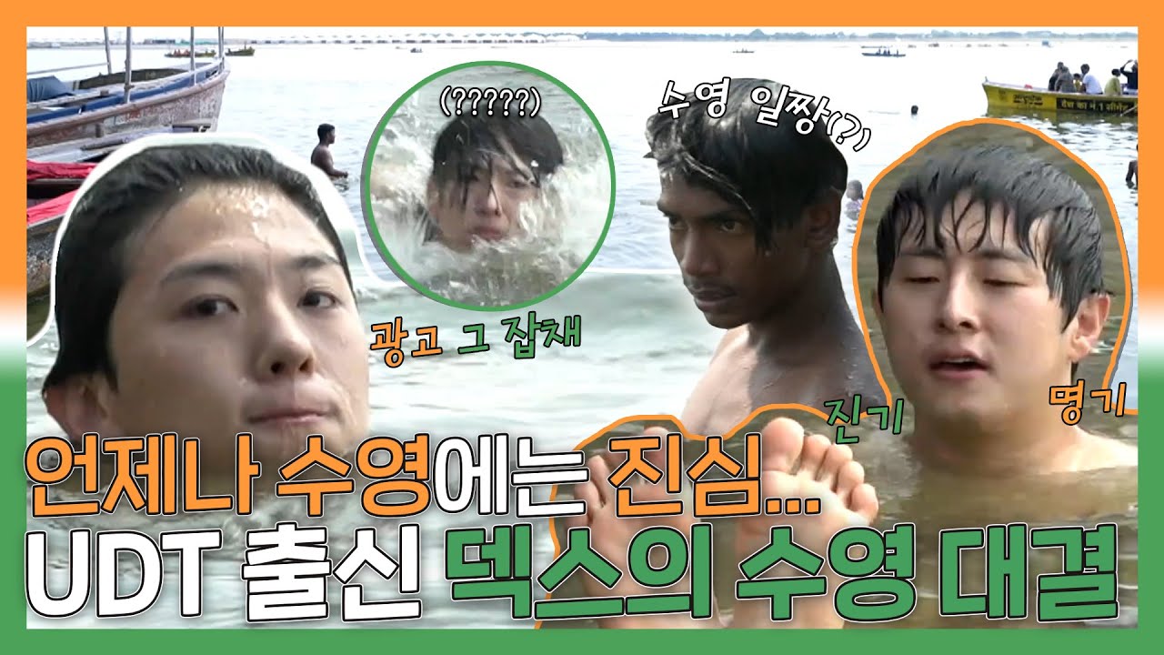#태계일주2, UDT 출신🔥덱스 앞에 나타난 갠지스강 수영 일짱(?)과 수영 정면 대결!🎉, MBC 230625 방송