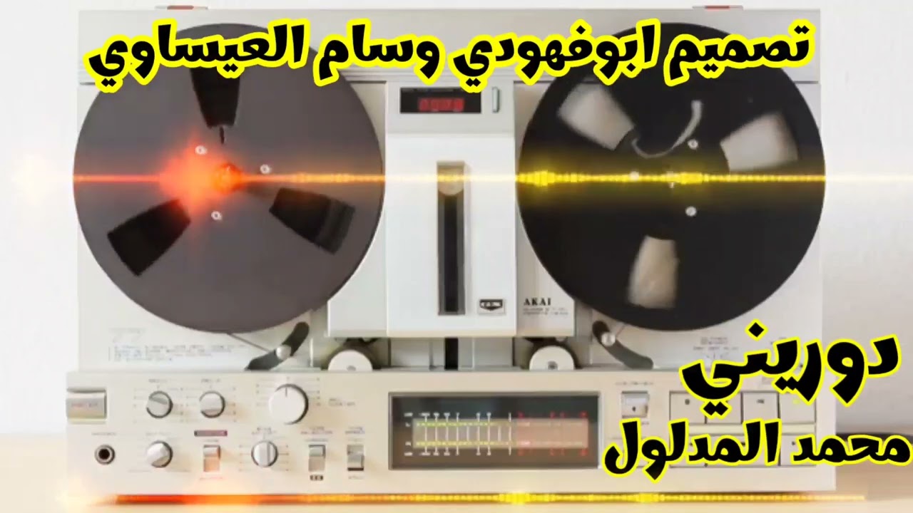 محمد المدلول دوريني