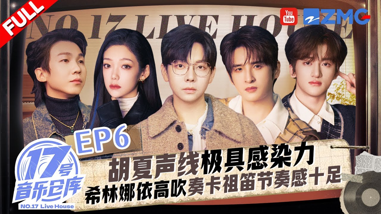 【EP6🔥】胡夏温柔声线唱响《天黑黑》 希林娜依高吹奏卡祖笛好创新！张远《晚婚》居然是最后的“倔强”？#17号音乐仓库3 FULL EP6 20250315