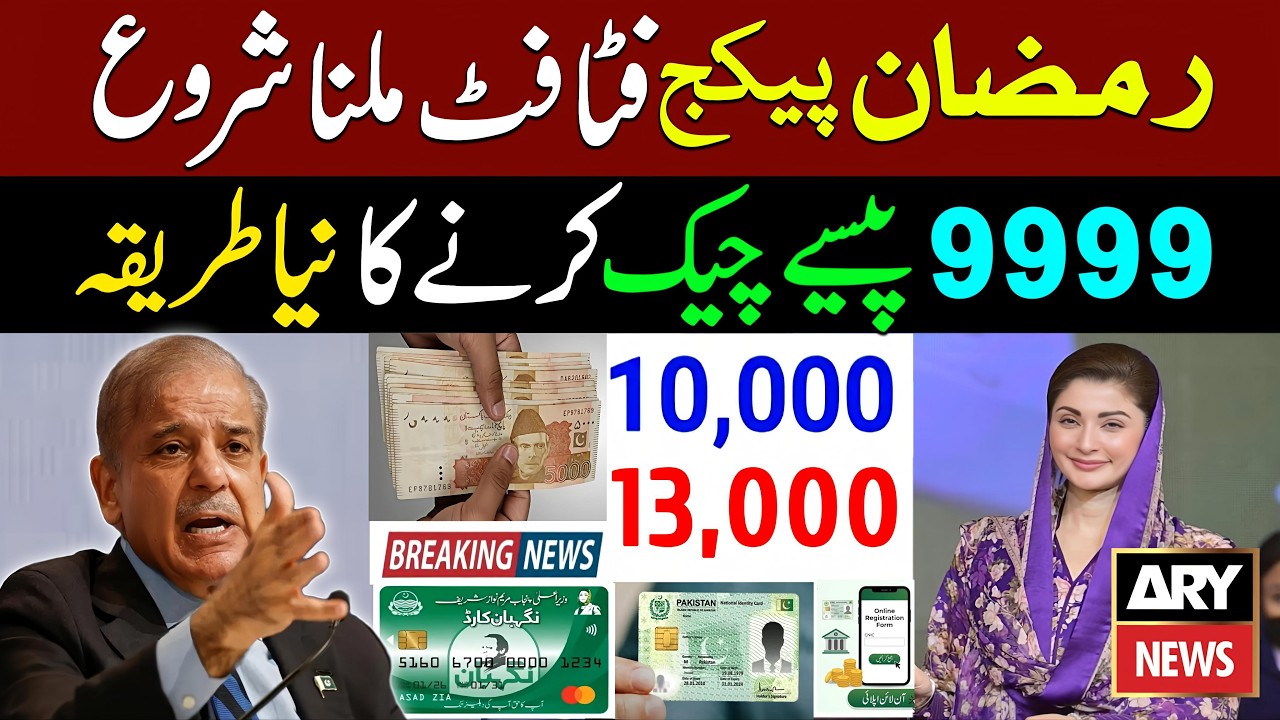 9999 Ramzan Package 13000 | Ramzan Package 2026 | Shehbaz Sharif 13000 Rupees | Maryam Nawaz 10000