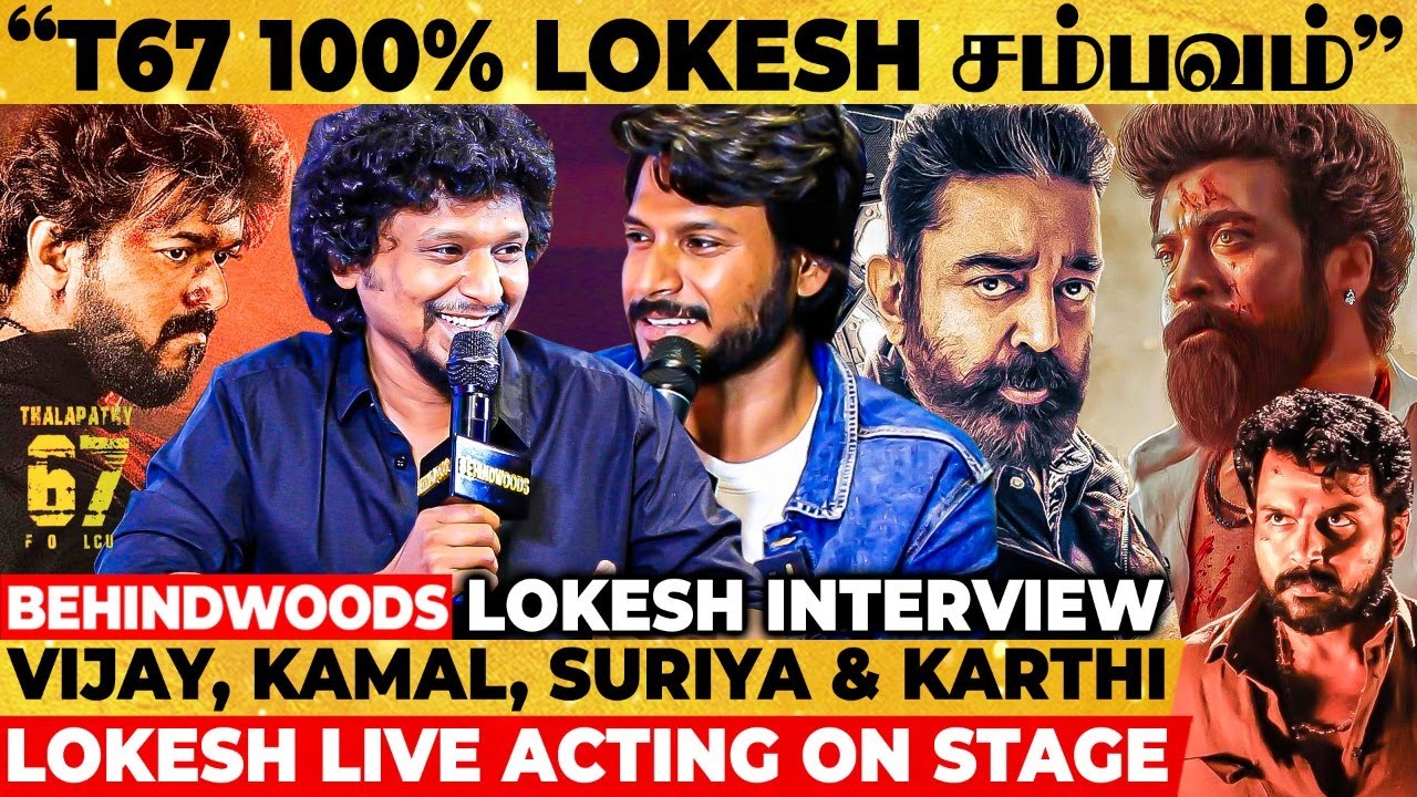 LEO Lokesh Confirms💥Vijay, Kamal, Suriya, Karthi எல்லோரும் LCU-ல🔥100% Loki சம்பவம் Loading Interview