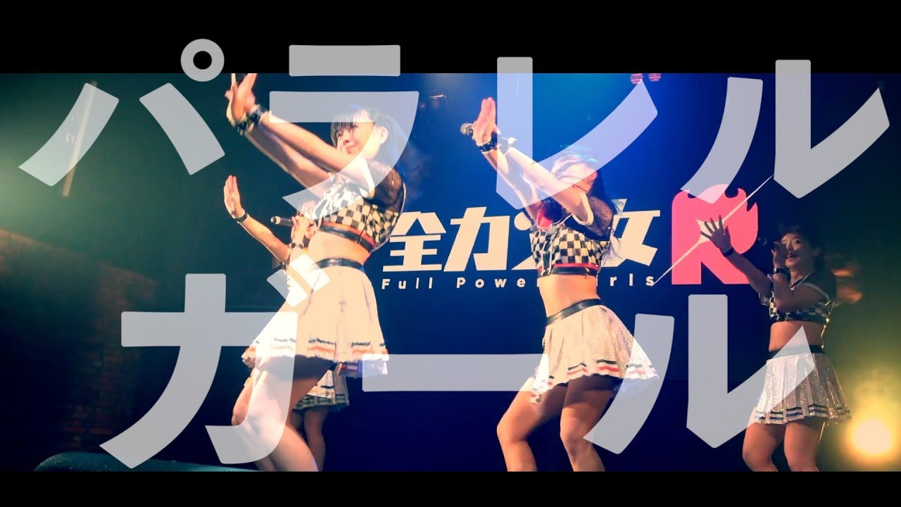 【全力少女R】「パラレルガール」1/31SPACE ODD【ライブ映像】