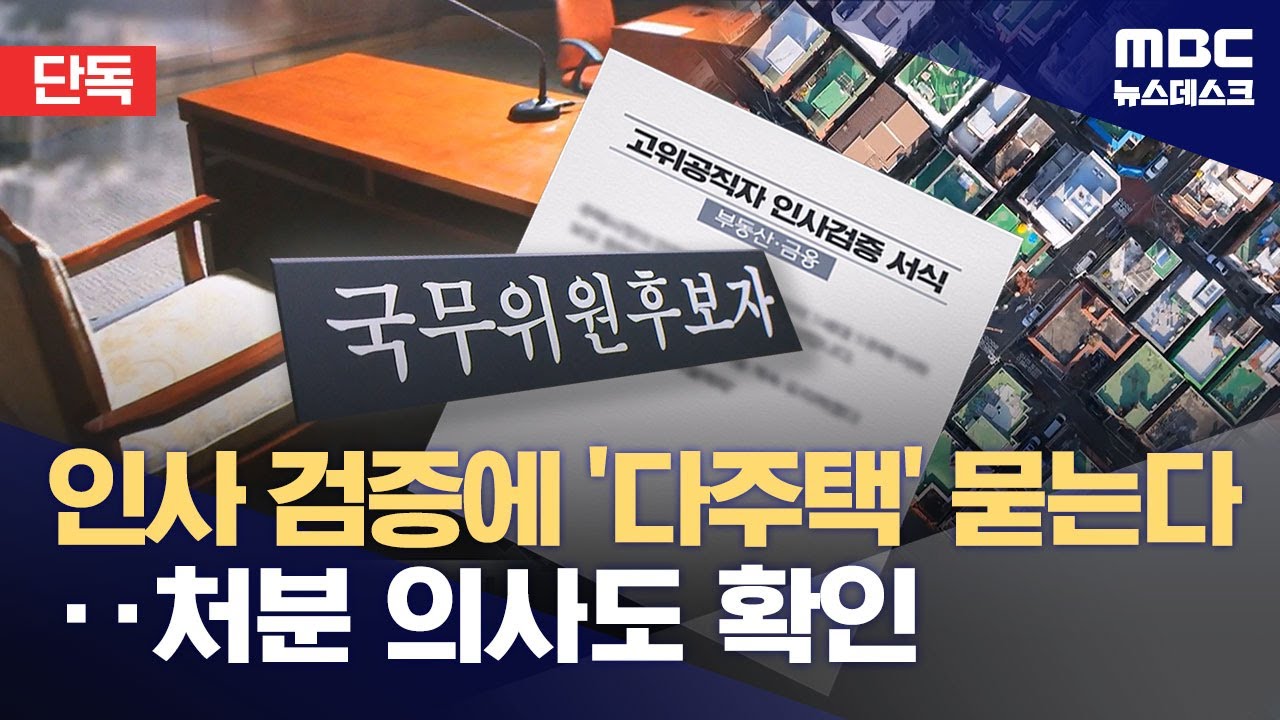 [단독] 이재명 정부, 공직자 인사검증에 '다주택' 문항 신설 (2026.02.04/뉴스데스크/MBC)