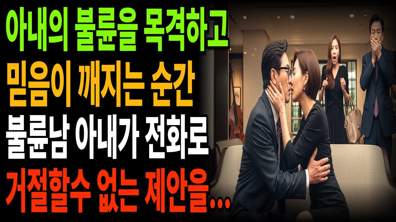 황혼 연애 재혼ㅣ 바람난 아내 믿음이 깨지는 순간, 상간남 아내가 연락해 거절할 수 없는 제안을 하는데...#황혼사연 #불륜사연 #복수사연 #재혼사연 #위장연인#사이다사연 #실화