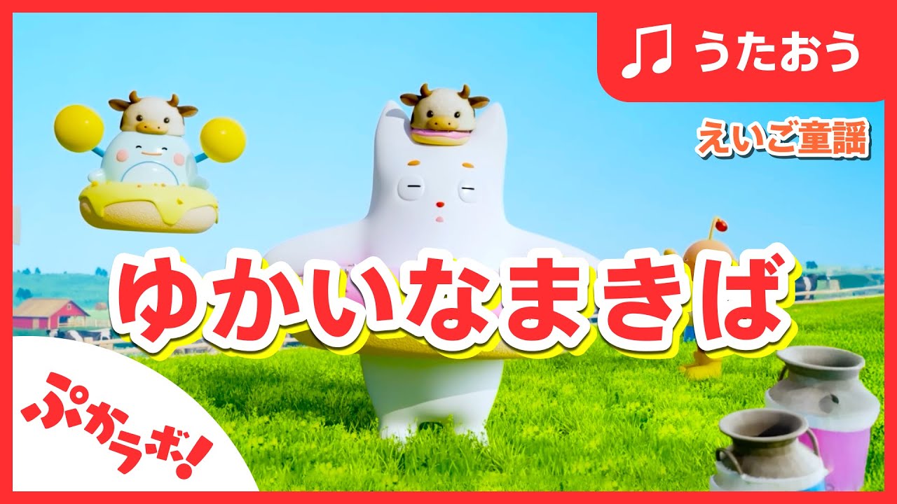 【歌動画】『ゆかいなまきば🌱』Old MacDonald Had a Farm【子供向け知育動画】【音楽と知育】牧場