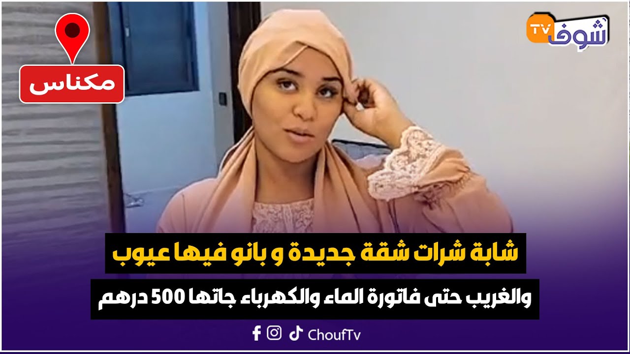 شابة شرات شقة جديدة بحي الشهدية و بانو فيها عيوب والغريب حتى فاتورة الماء والكهرباء جاتها 500 درهم