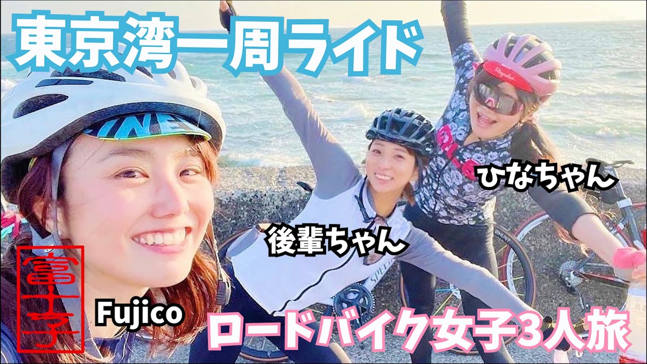ロードバイク女子の東京湾一周ライドツアー