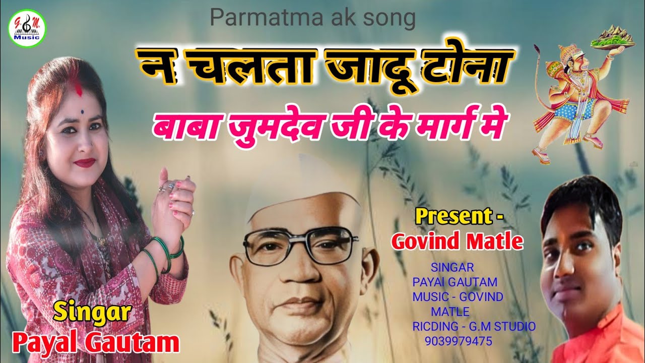 न चलता जादू टोना बाबा जुमदेव जी के मार्ग मे |Na Chalta Jaduton | Parmtama ak Song | Ft.Payal Gautam 