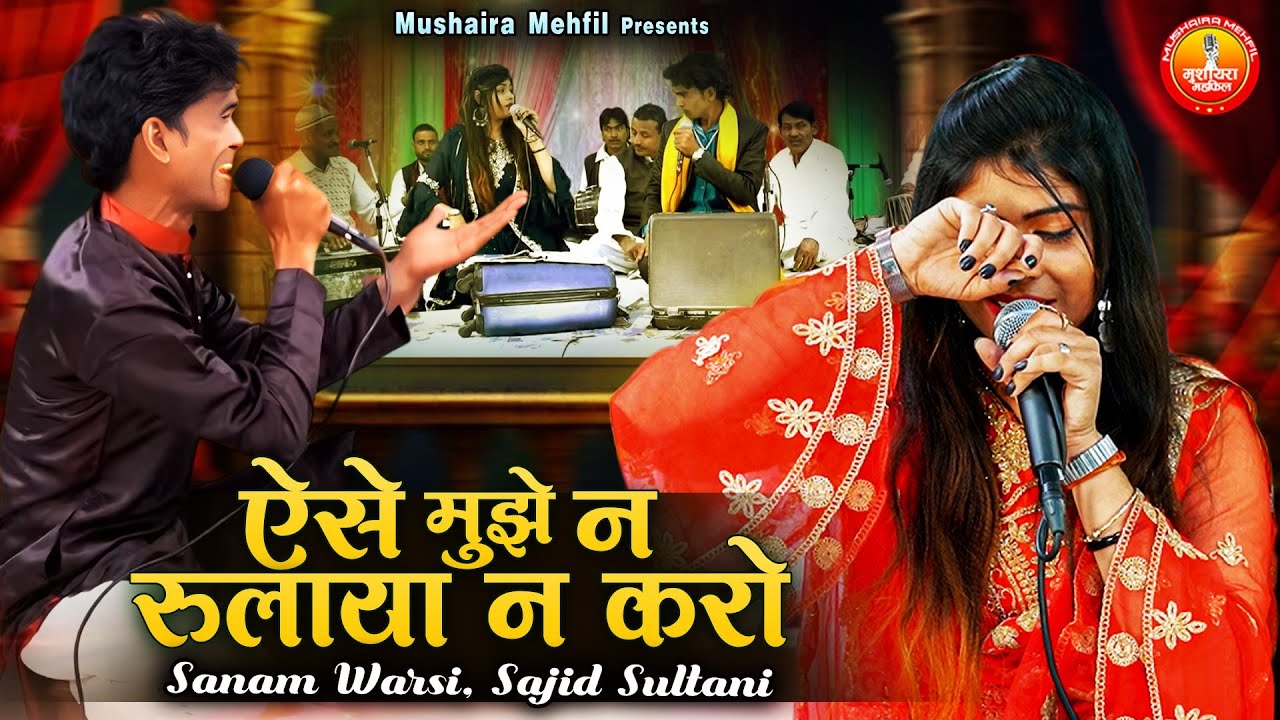 Aise Mujhe Na Rulaya Na Karo | सनम वारसी का कव्वाली मुकाबला | Sajid Sultani Sanam Warsi | Muqabla