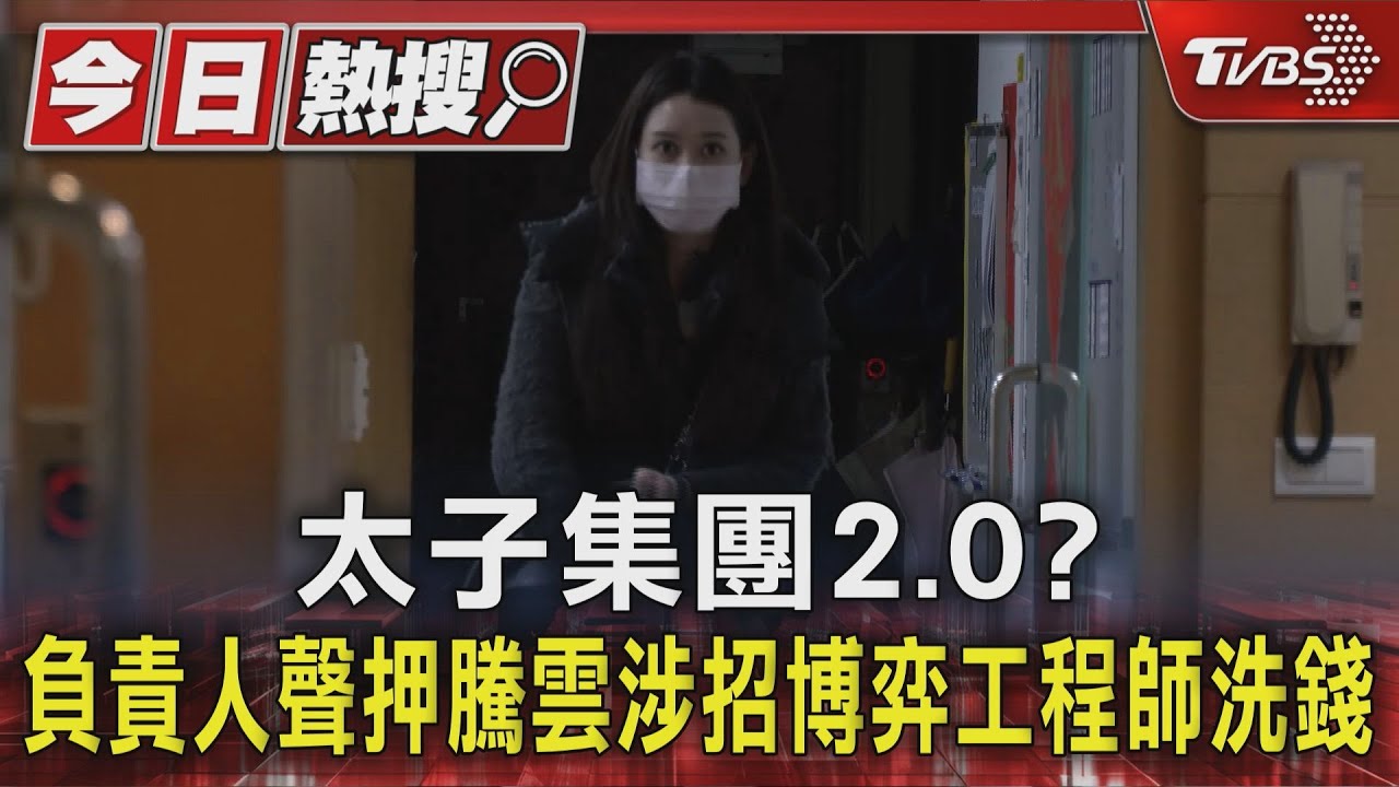 太子集團2.0? 負責人聲押騰雲涉招博弈工程師洗錢｜TVBS新聞 @TVBSNEWS01