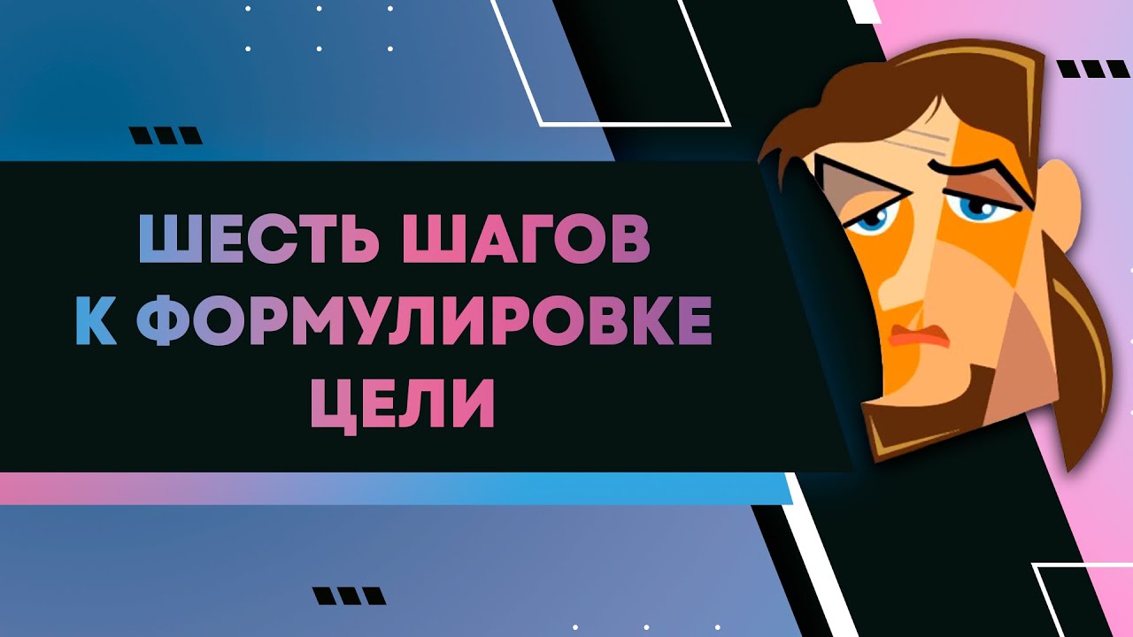 Управление проектом. OKR. Шесть шагов к формулировке цели.