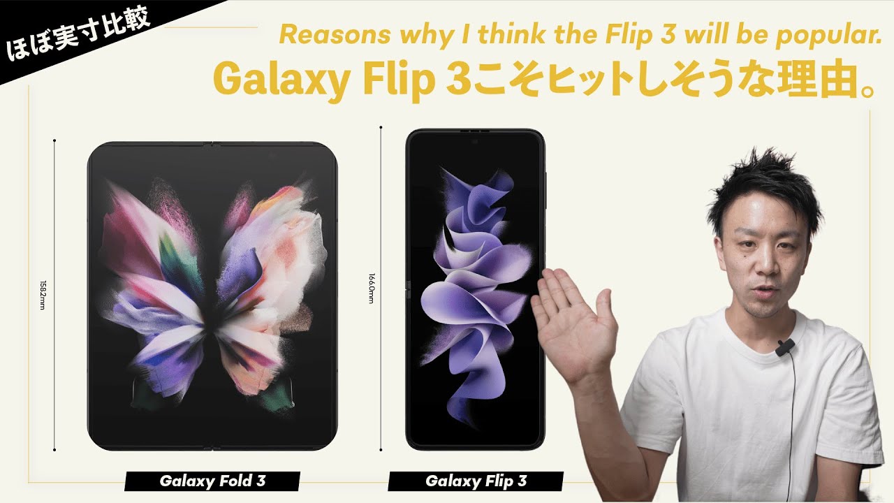 Galaxy Flip 3最強スマホ説 〜 ヒットすると思った3つの理由