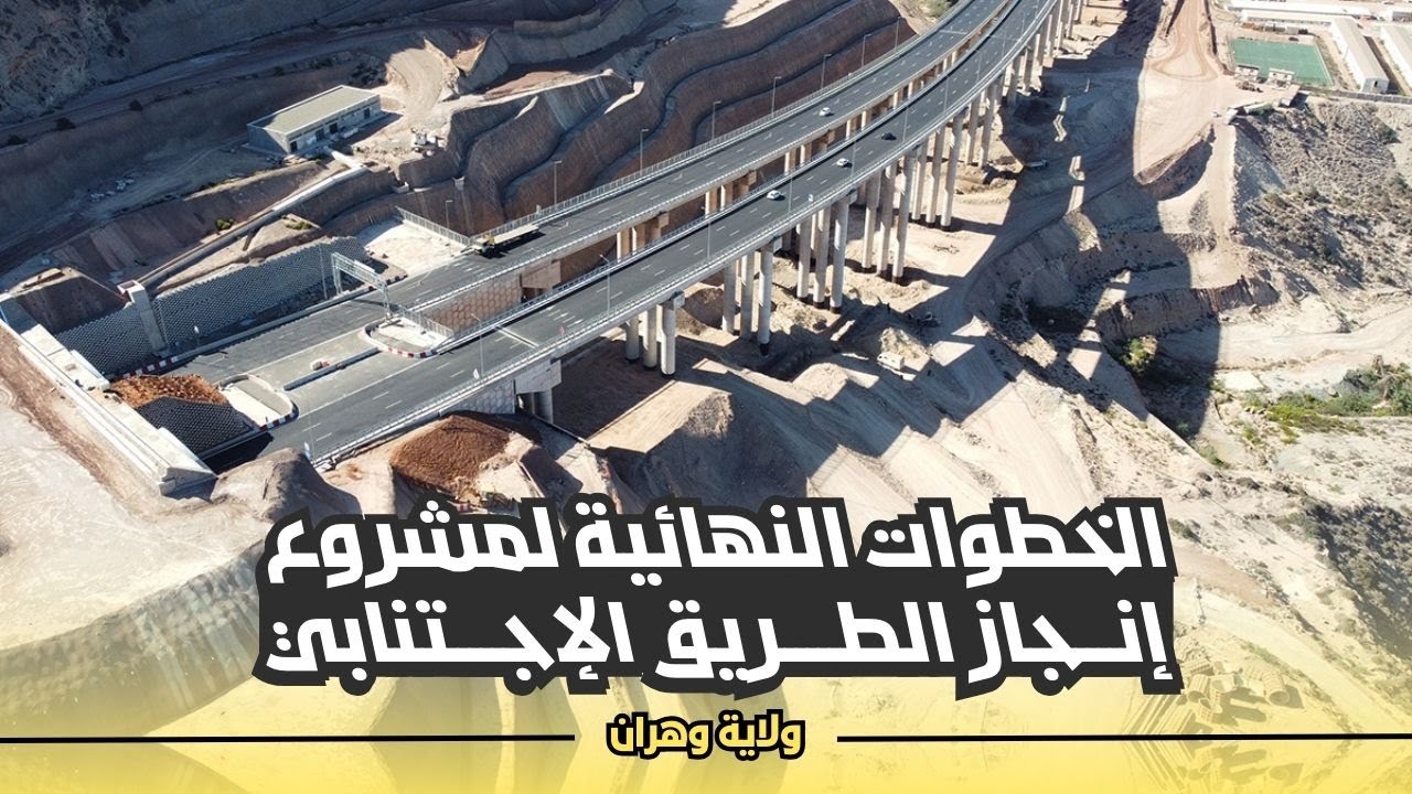 الخطوات النهائية لمشروع الطريق الاجتنابي الرابط بين ميناء وهران والطريق السيّار شرق غرب