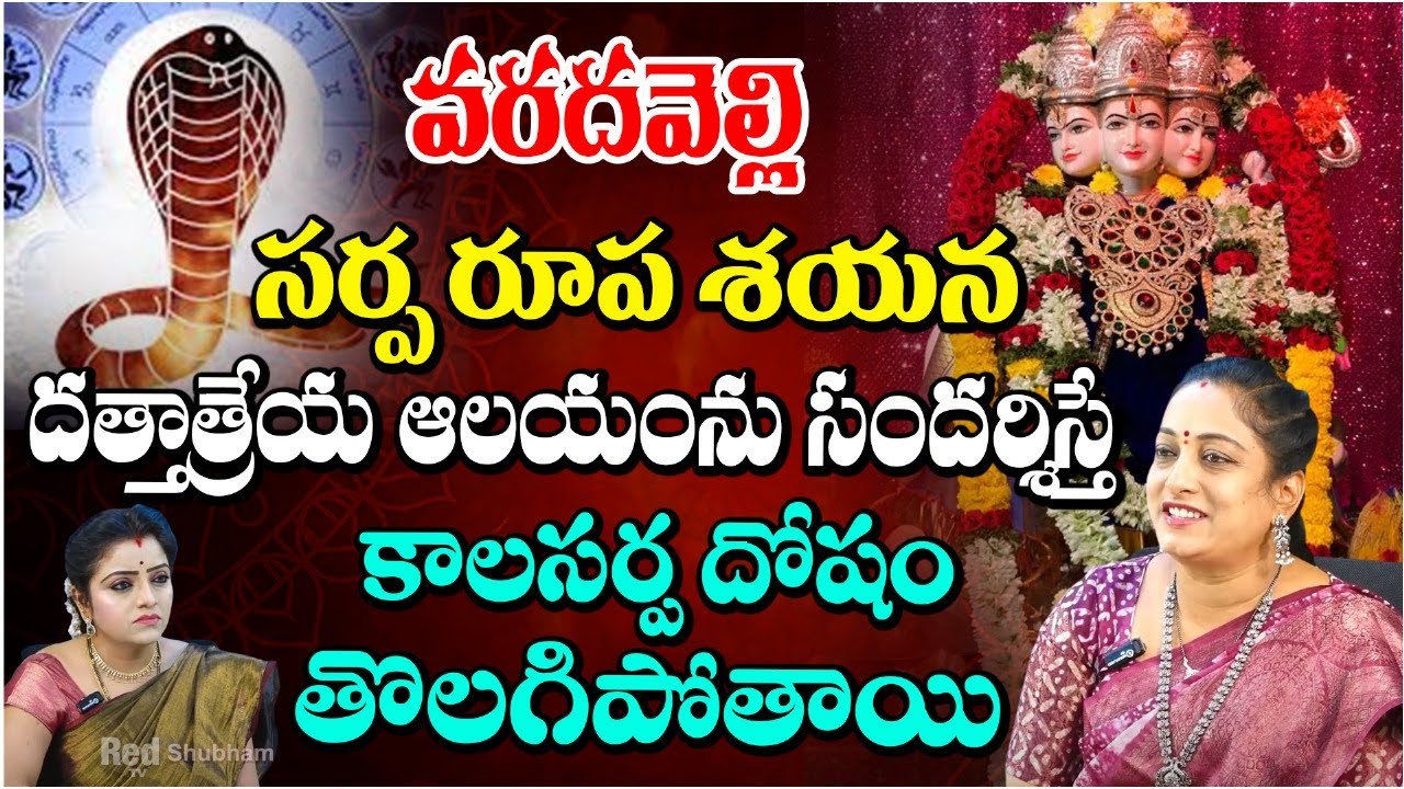 Latha Botla - వరదవెల్లి దత్తాత్రేయ ఆలయంను సందర్శిస్తే   కాలసర్ప దోషం తొలగిపోతాయి || Red TV Subham