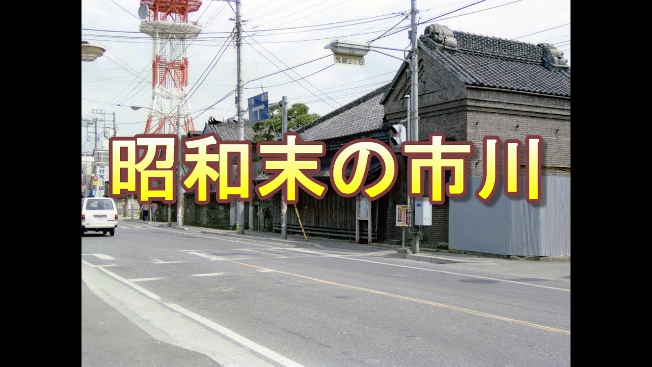 昭和末(1983-84）の市川