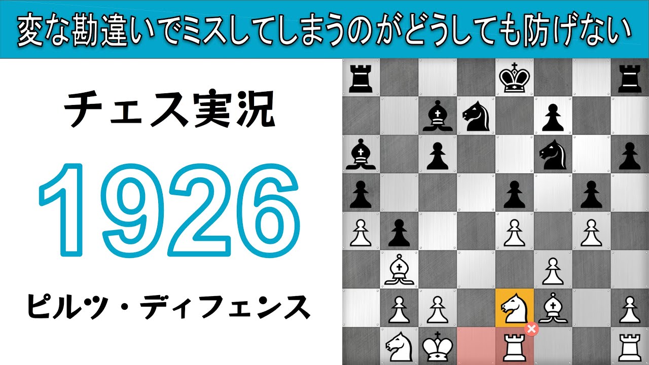 チェス実況 1926. 白 ピルツ・ディフェンス: 変な勘違いでミスしてしまうのがどうしても防げない