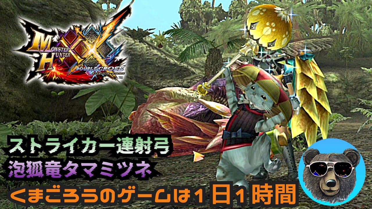 G級タマミツネvsストライカー連射弓【MHXX】50代ハンターリハビリ中
