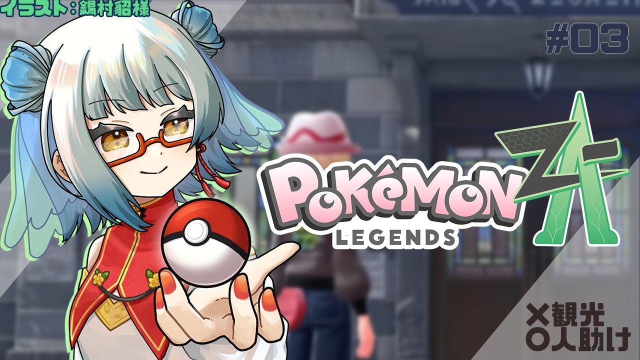 【 #ポケモンZA /#03】でっけぇアイツ【 #酉目 】