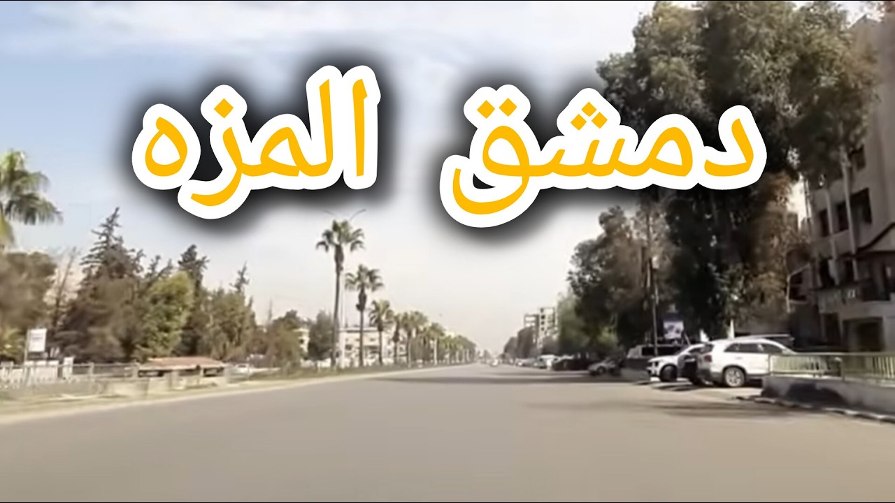 ماذا يحدث في #دمشق | مزه شيخ سعد