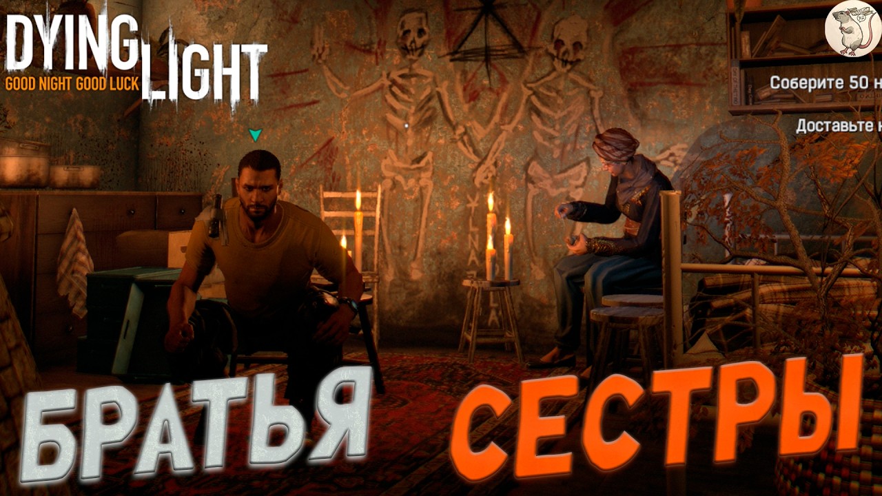 БРАТЬЯ И СЕСТРЫ В Dying Light -  [#6] | PC