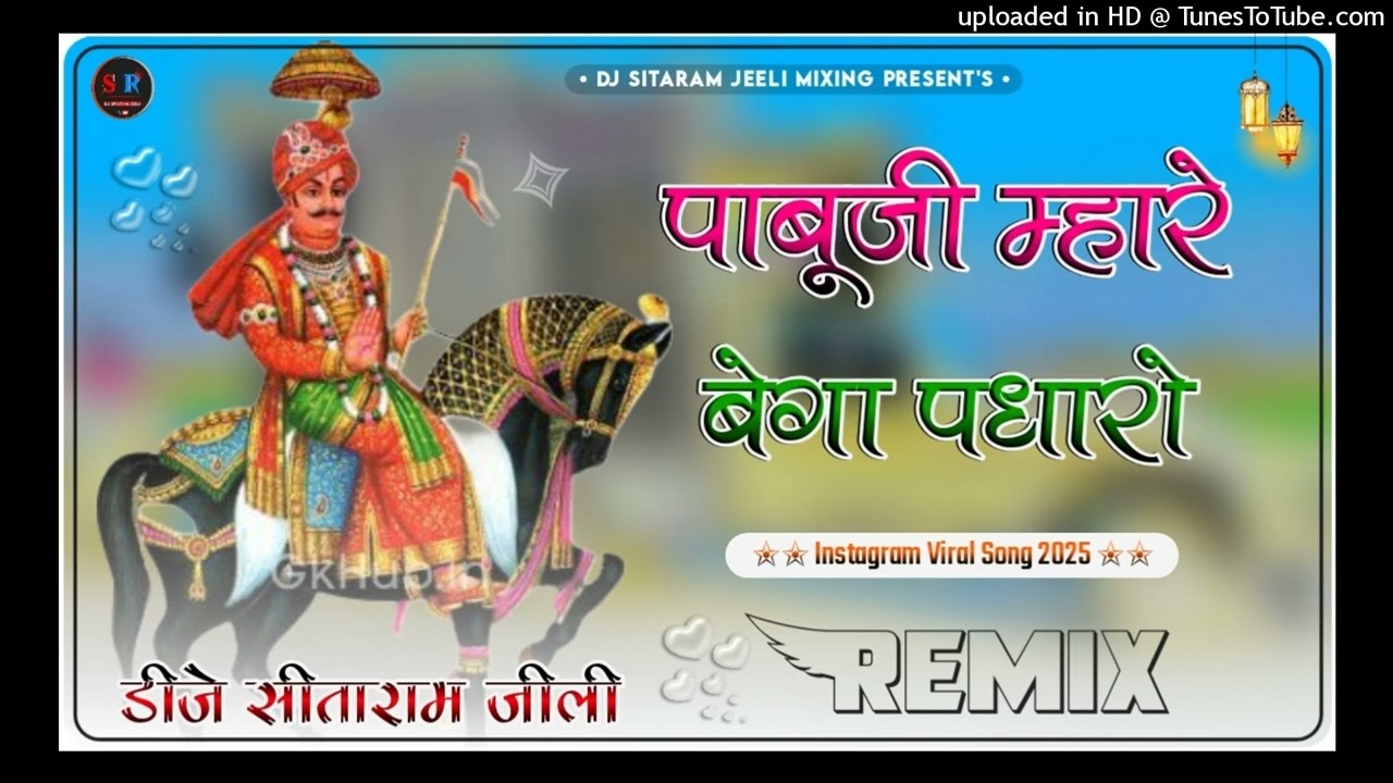 पाबूजी म्हारे बेगा पधारो !! Padharo Mhare Bega Padharo 4D Brazil Remix Instagram Trending Song 2025