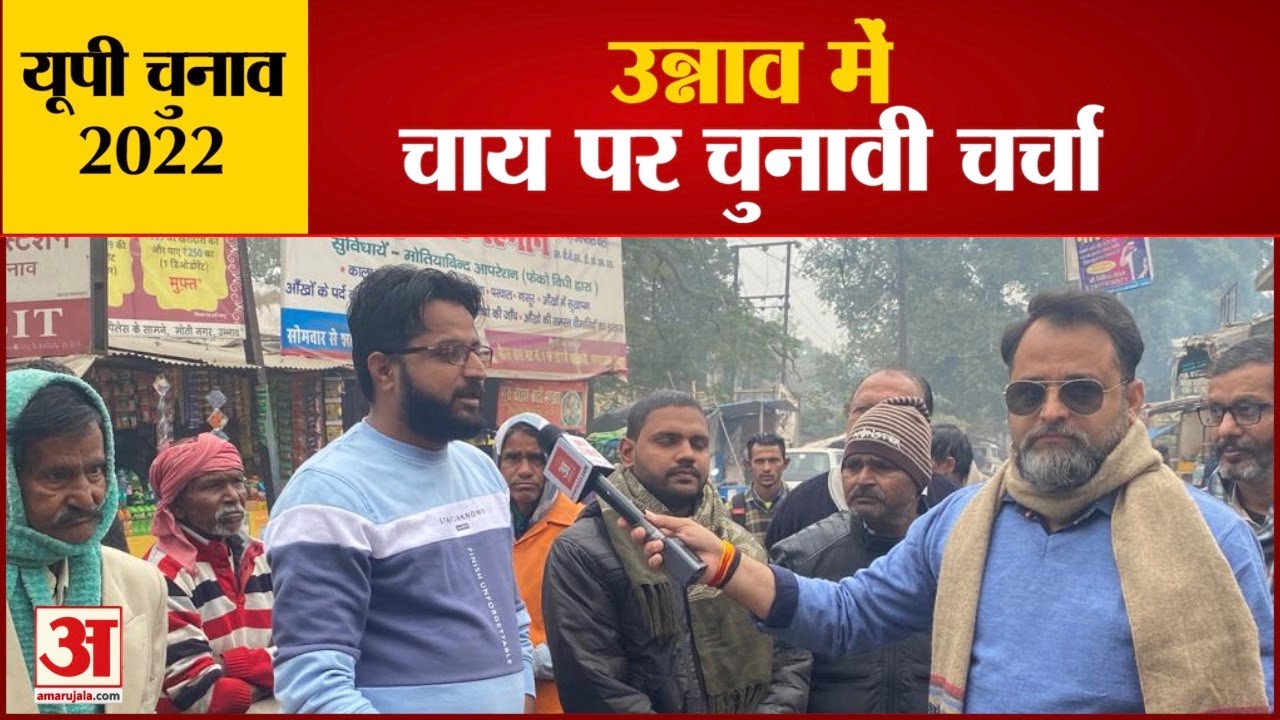 यूपी चुनाव 2022: उन्नाव में  चाय पर चुनावी चर्चा| UP Election 2022 Unnao Constituency