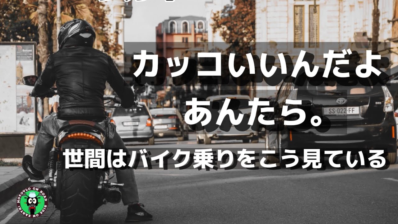 【バイク】バイクに乗らない人たちはアナタをこんな風に見ている…いつもの道が規制で走れなくなってしまう前に、一般世論がアナタを見て感じている事実を知れ。