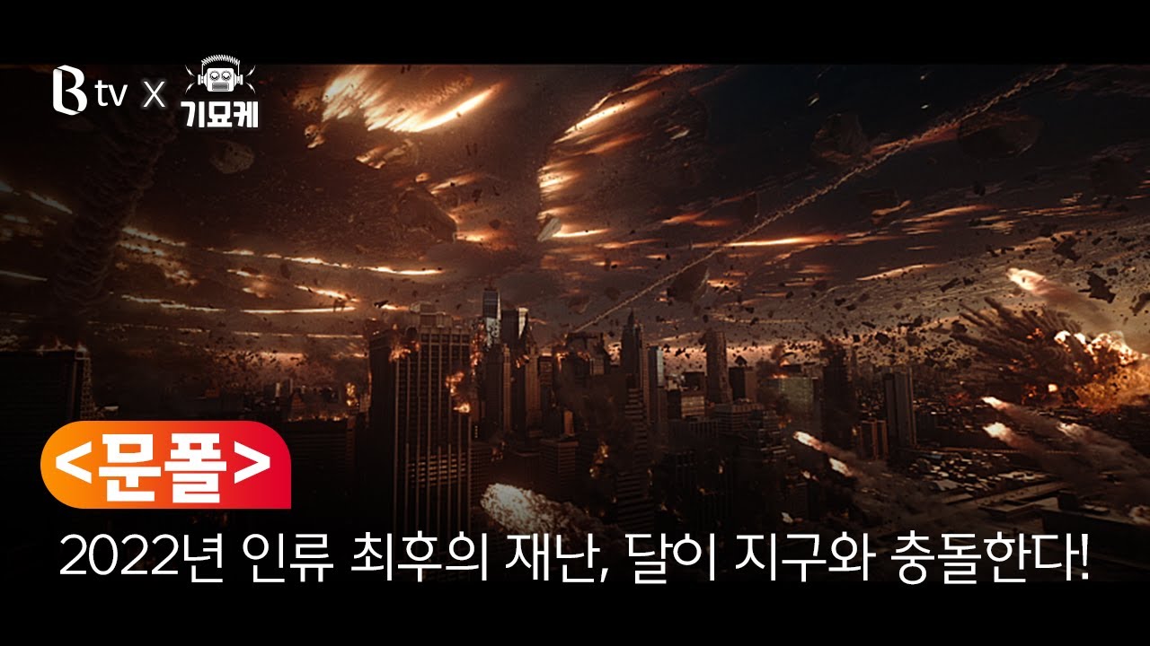 [B tv 영화 추천] B tv x 기묘케 : &lsquo;문폴&rsquo;