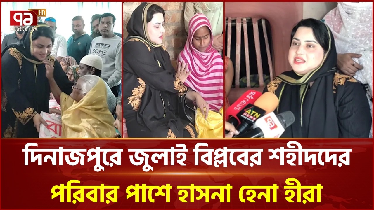 দিনাজপুরে বৃদ্ধাশ্রমে ইফতার সামগ্রী বিতরণ করলেন হাসনা হেনা হীরা | Hasnahena | Dinajpur | Ekattor TV