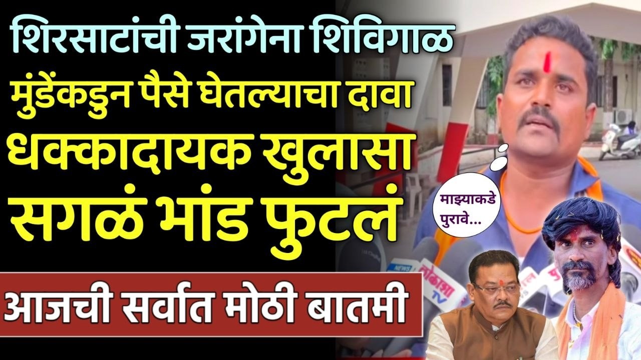मंत्री शिरसाटांची जरांगेना शिविगाळ धक्कादायक खुलासा | Manoj Jarange | Amol khune | Sanjay Shirsath