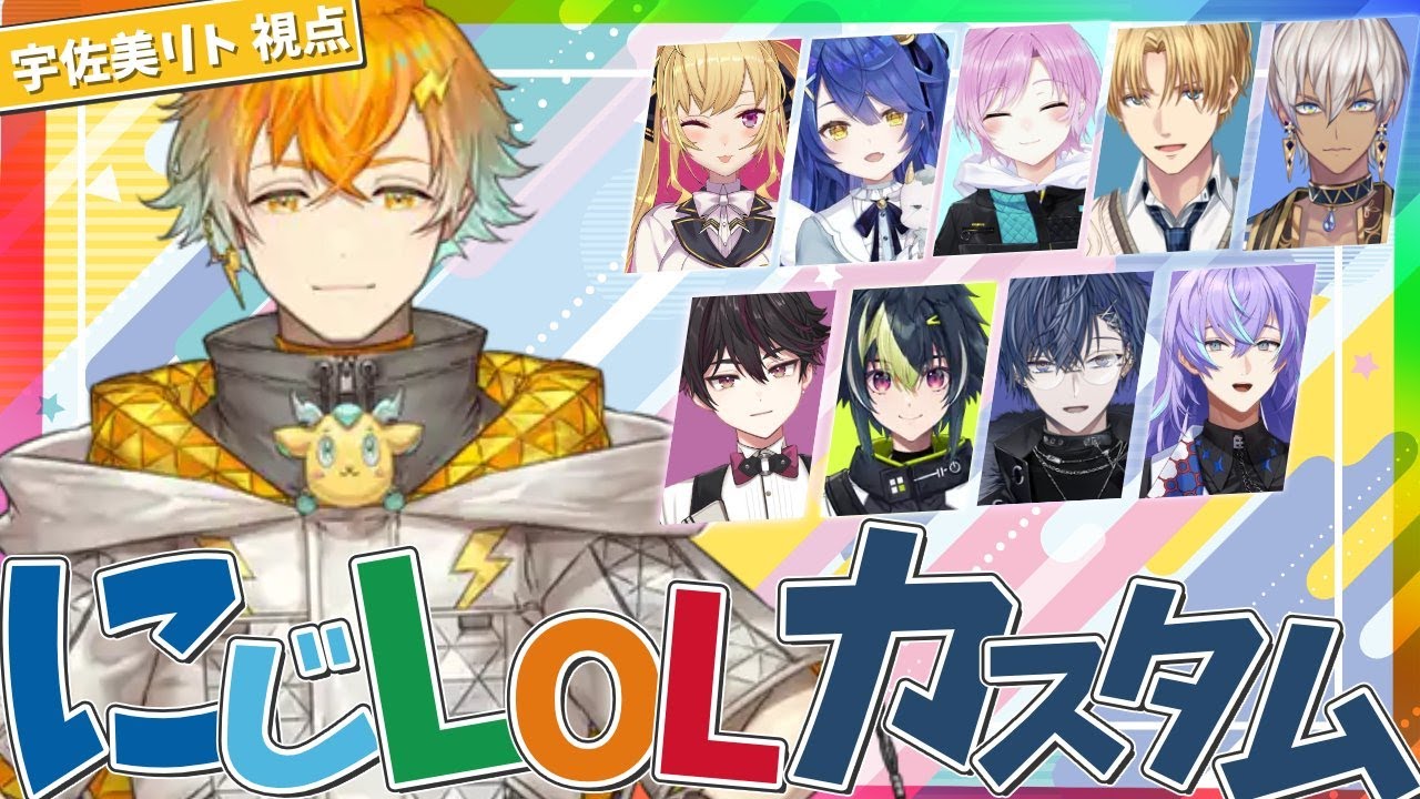 【League of Legends】にじさんじの方々とカスタムやるぞ！！！！【宇佐美リト/にじさんじ】