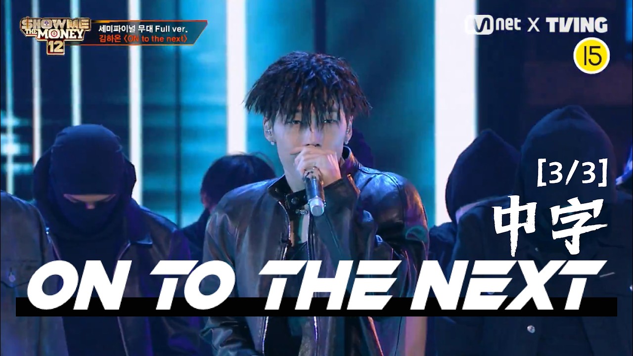 [SMTM12 中字] [3/3] 金夏溫 (김하온 | HAON) - ON to the next (Prod. by Crush, ZICO) @Semi-final