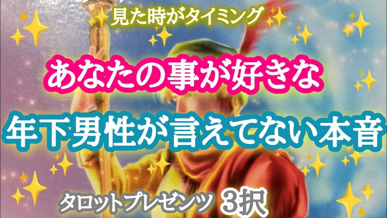 【年下男性目線✨🌈】あなたの事が好きな年下男性が言えていない本音🏇💨👩‍❤️‍👨