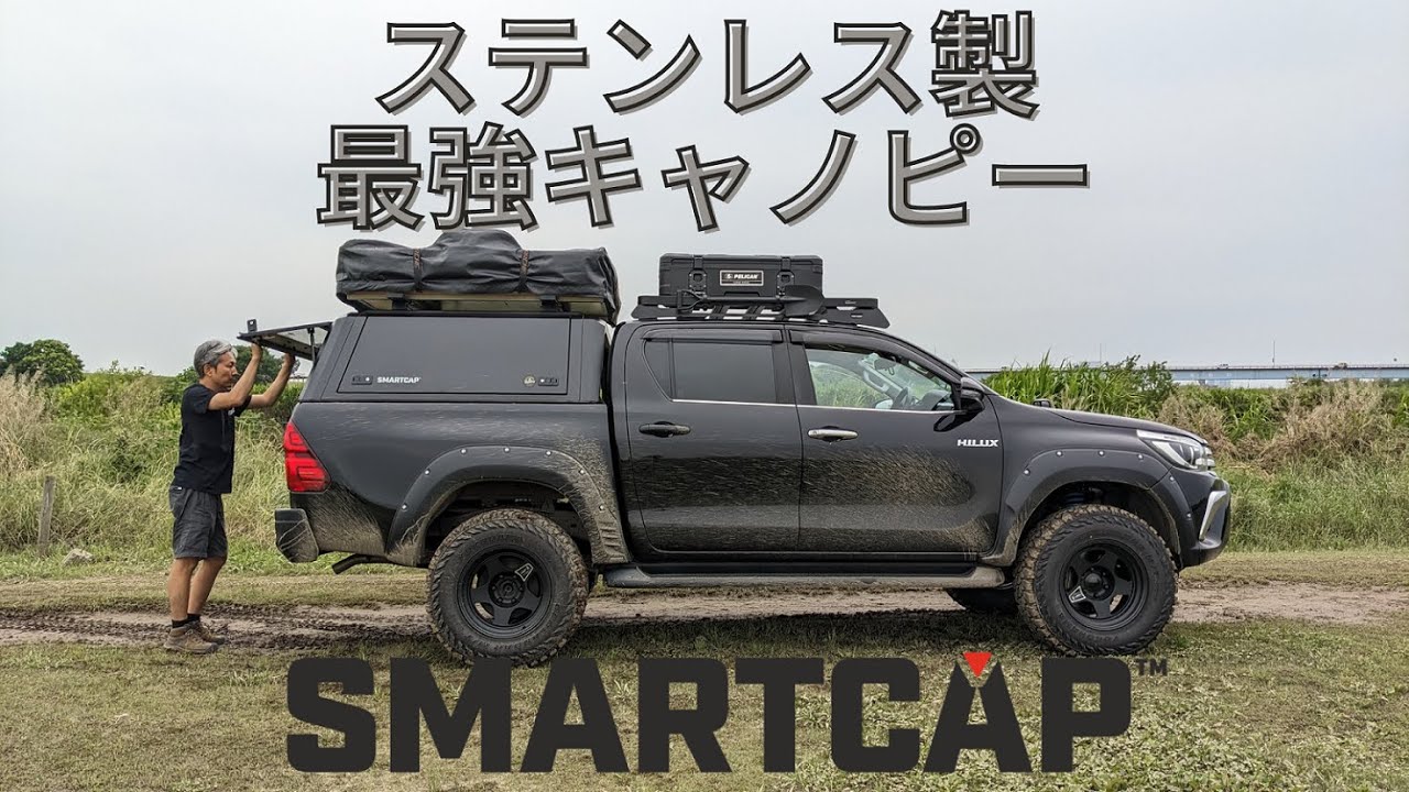 ステンレス製キャノピーのNo.1ブランド「SMARTCAP」は最強のキャノピーです！