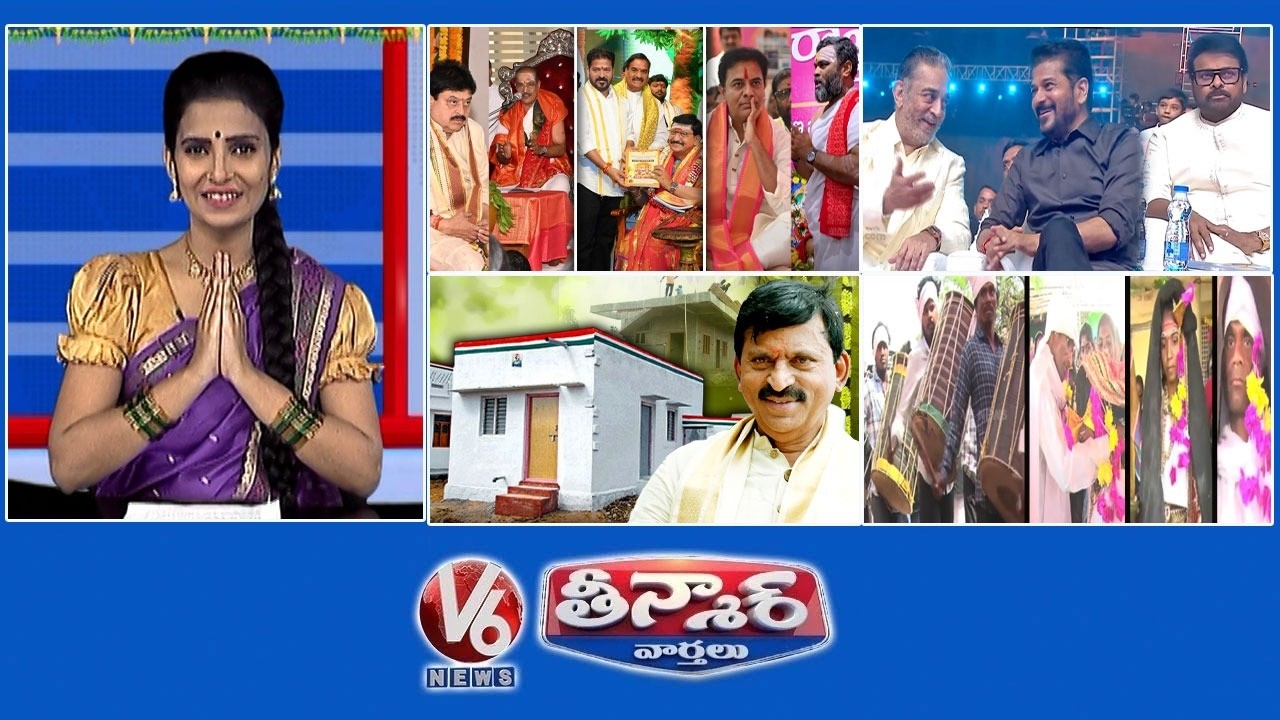 పార్టీలు మెచ్చిన పంచాంగం | గద్దర్ అవార్డుల పండుగ | పిల్లలు పుడితే నాన్నకు సెలవులు | V6 తీన్మార్