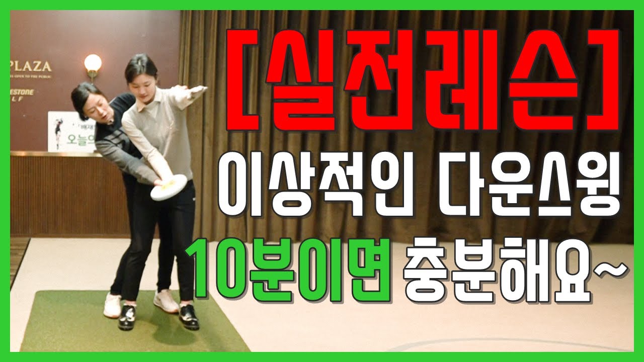 실전레슨 나에게 맞는 이상적인 다운스윙 방법 10분만에 그녀의 다운스윙 궤도를 눈에 띄게 변화시킨 연습 방법~!(SUB)