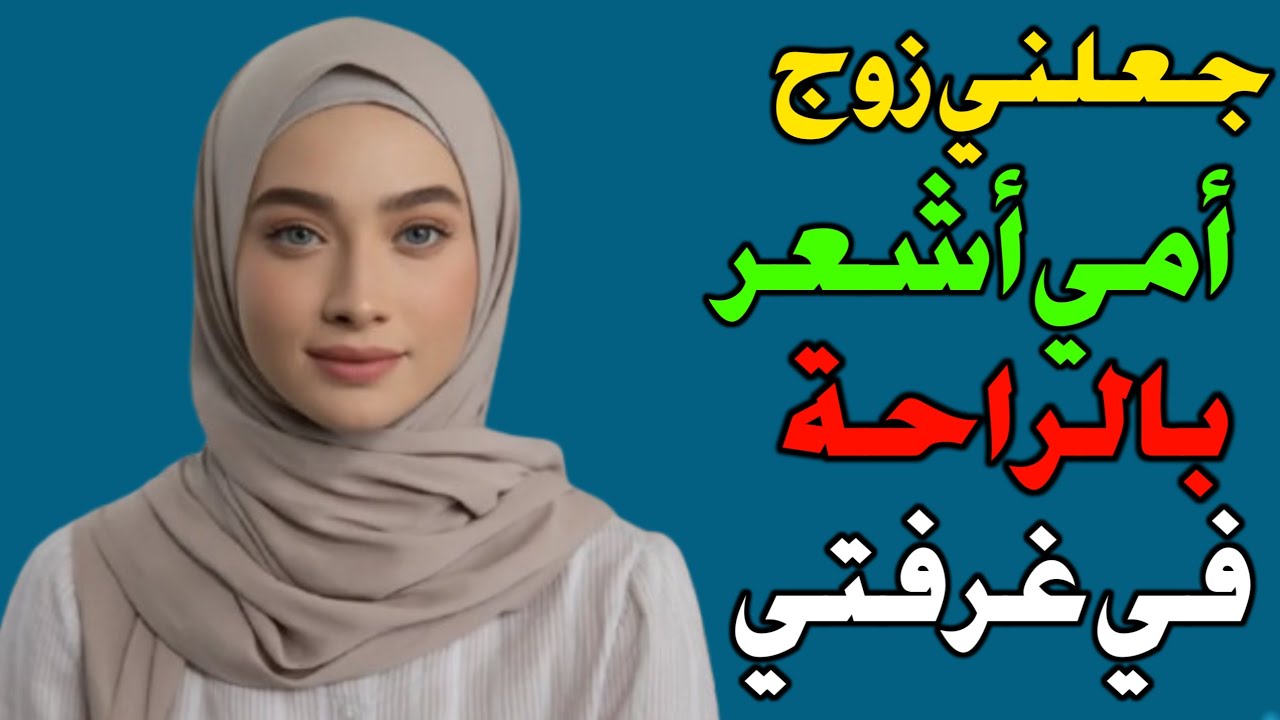دخل زوج أمي غرفتي عندما كنت... قصص حقيقية
