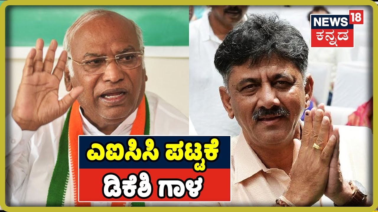 DK Shivakumar Eyes AICC President Post, Kharge May Play Spoilsport..?
