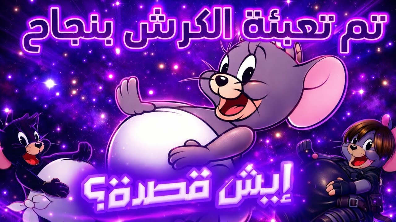 من وين إجا ميم تم تعبئة الكرش بنجاح؟؟؟🤔