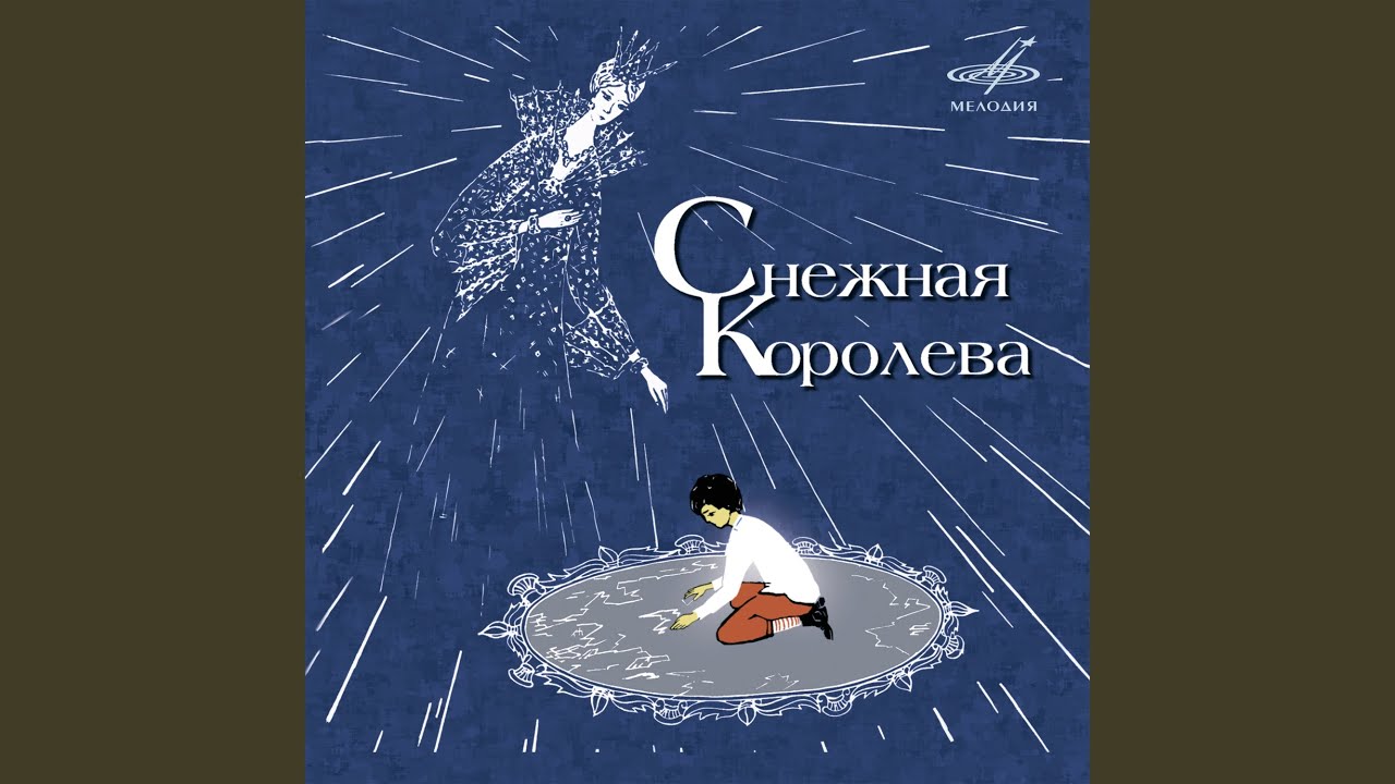 Снежная королева: Снип, снап, снуррэ