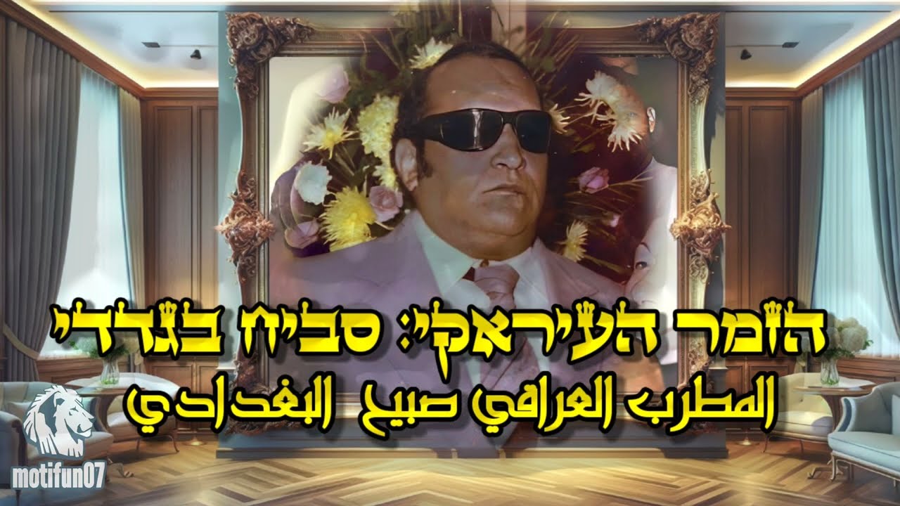 הזמר העיראקי סביח בגדדי - ילי ראיח גולי ווין المطرب العراقي صبيح البغدادي اغنية يلي رايح گولي وين