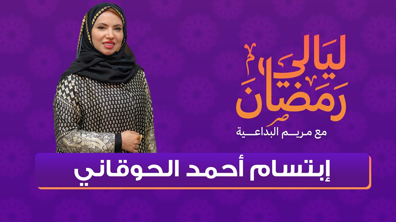 #ليالي_رمضان | إبتسام بنت أحمد الحوقاني