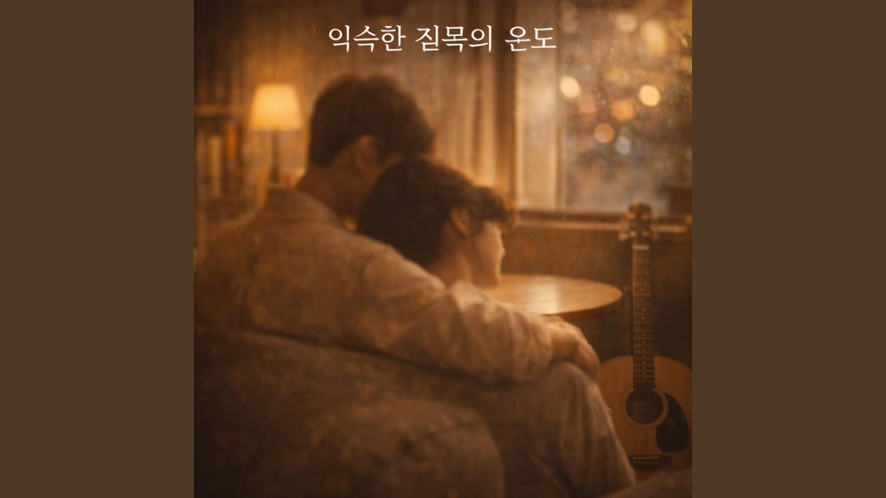 익숙한 침묵의 온도 (Special Version)