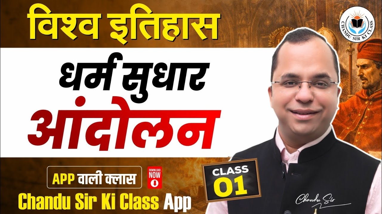 धर्म सुधार आंदोलन।। विश्व इतिहास।। Class 01 || By Chandu jain sir ||