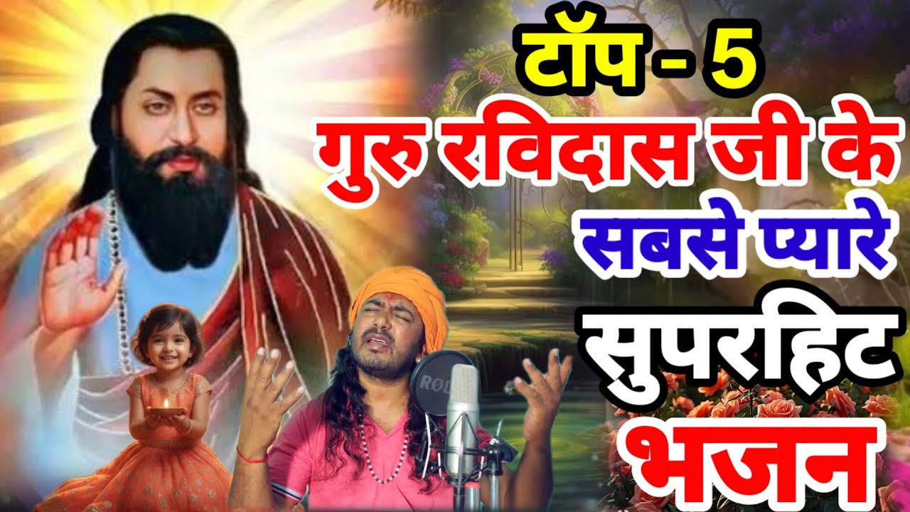 मनुष्य के कर्म की सच्चाई है इन गुरु रविदास जी के टॉप-5 भजनो मे Suparhit Ravidas Bhajan |Ravidas Geet