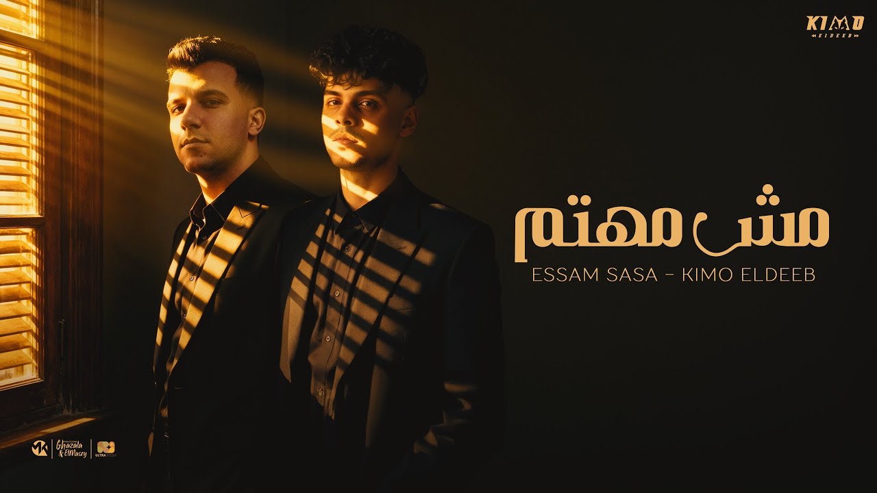 مش مهتم بحالتك ( مش مهتم بصحتي ) عصام صاصا و كيمو الديب - توزيع كيمو الديب Official Video