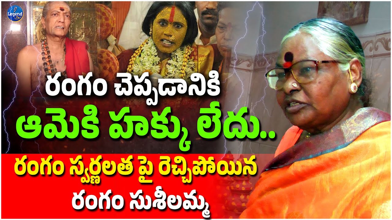 రంగం స్వర్ణలత పై రెచ్చిపోయిన రంగం సుశీలమ్మ | Rangam Swarnalatha| Telangana Bonalu 2025 | Legend Tv