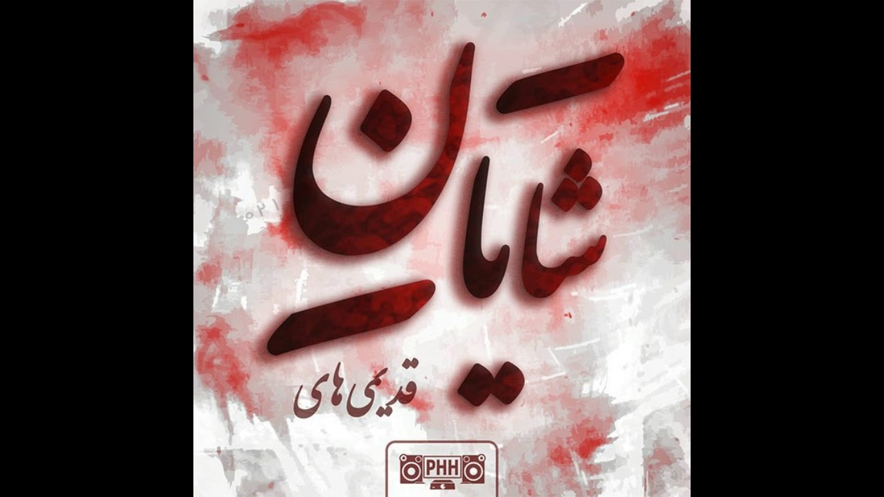 آهنگ‌های قدیمی شایان